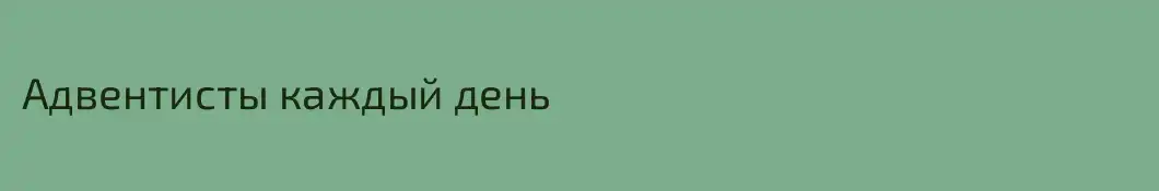 Адвентисты каждый день
